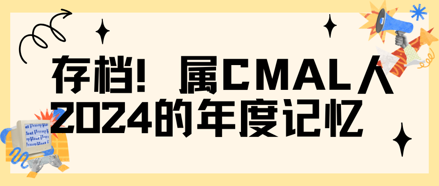 存档！属于CMAL人2024的年度记忆